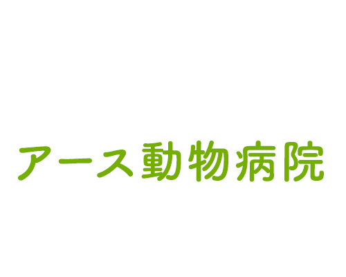 アース動物病院